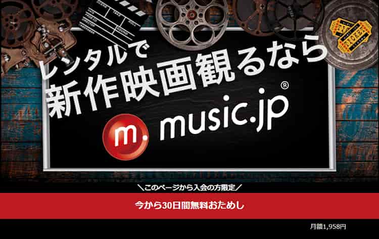 music.jp無料トライアル