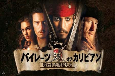 「パイレーツ・オブ・カリビアン/呪われた海賊たち」を無料で映画を視聴しよう！